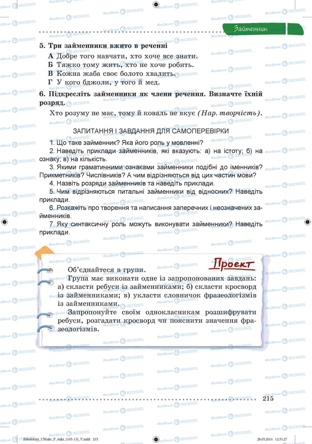 Підручники Українська мова 6 клас сторінка  215