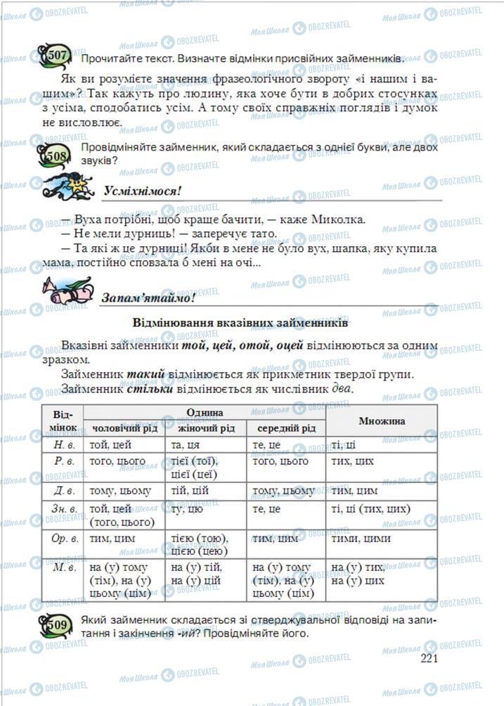 Підручники Українська мова 6 клас сторінка  221
