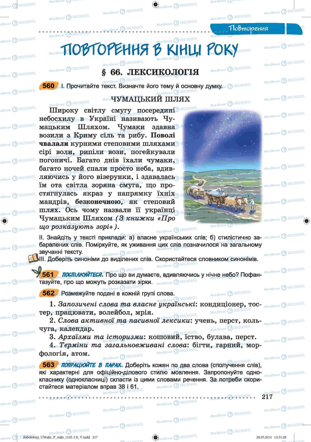 Підручники Українська мова 6 клас сторінка  217