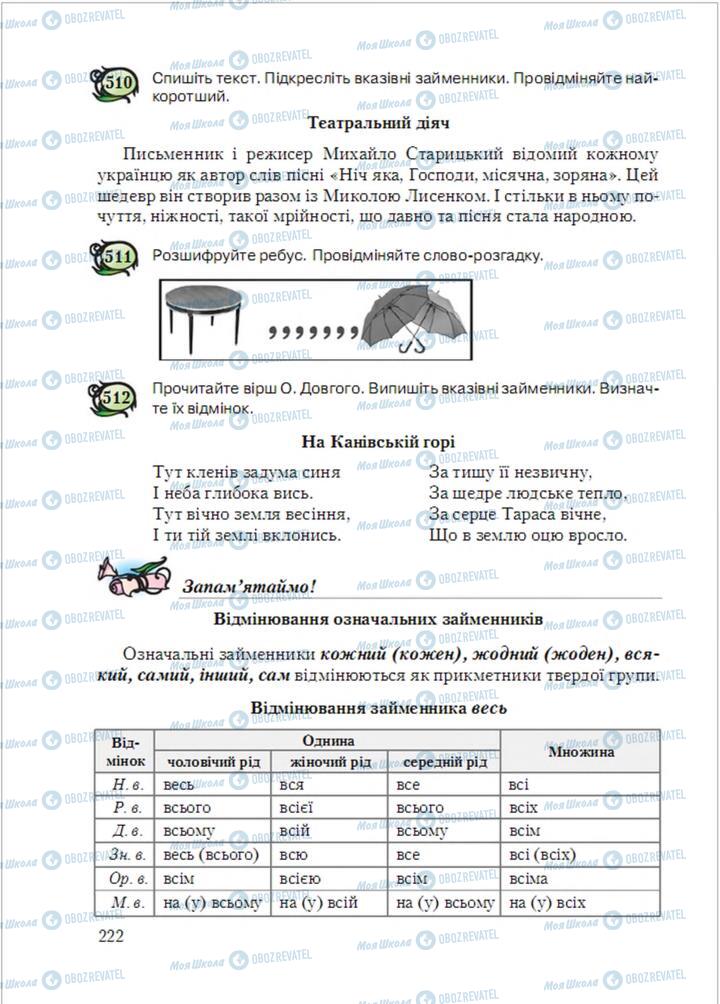 Підручники Українська мова 6 клас сторінка  222