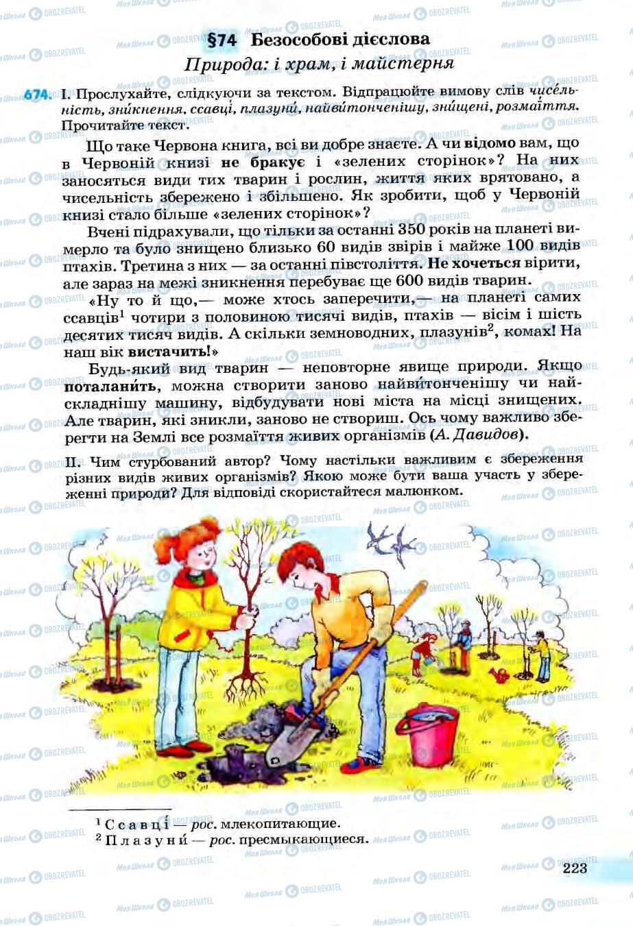 Підручники Українська мова 6 клас сторінка 223