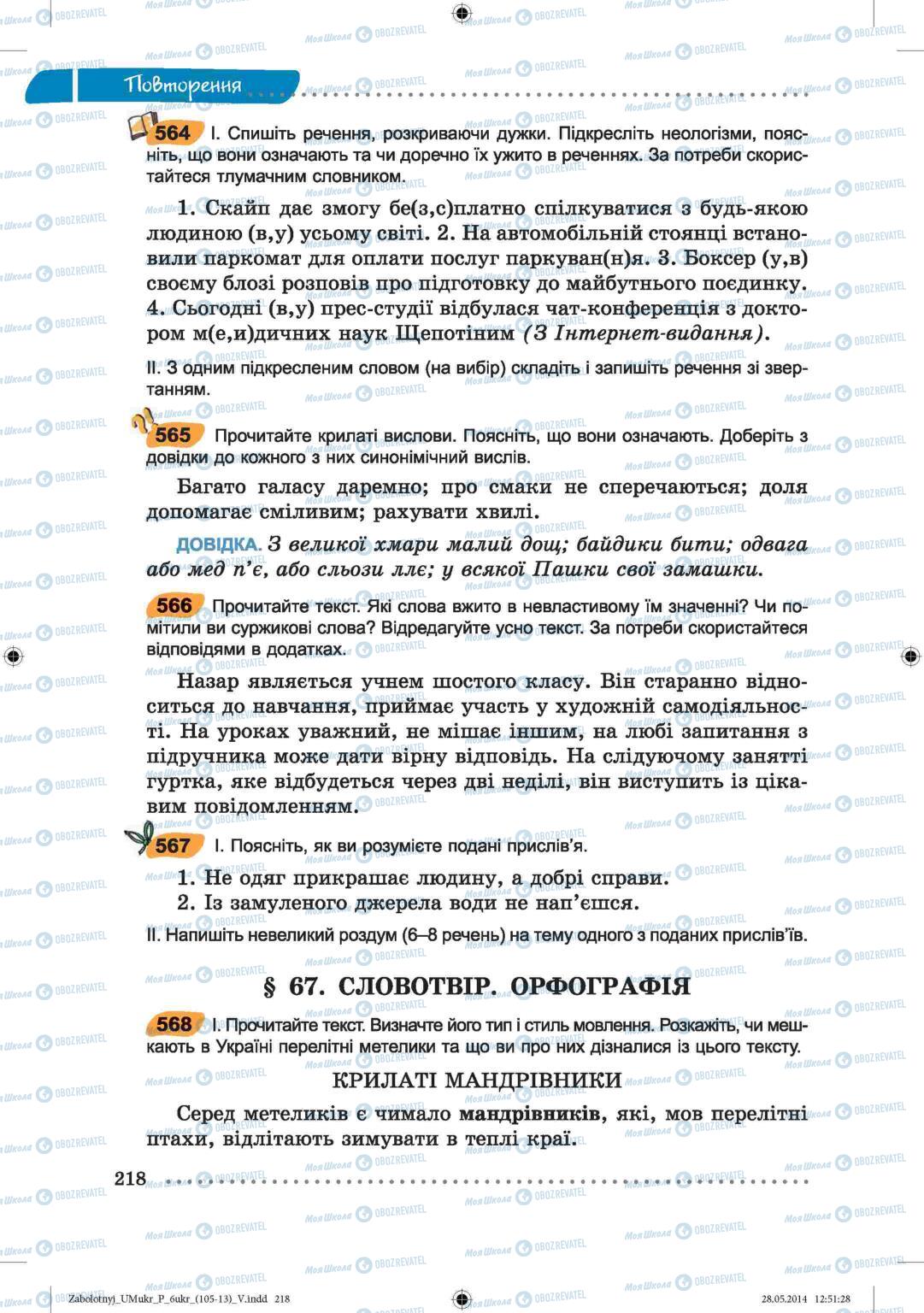 Підручники Українська мова 6 клас сторінка  218