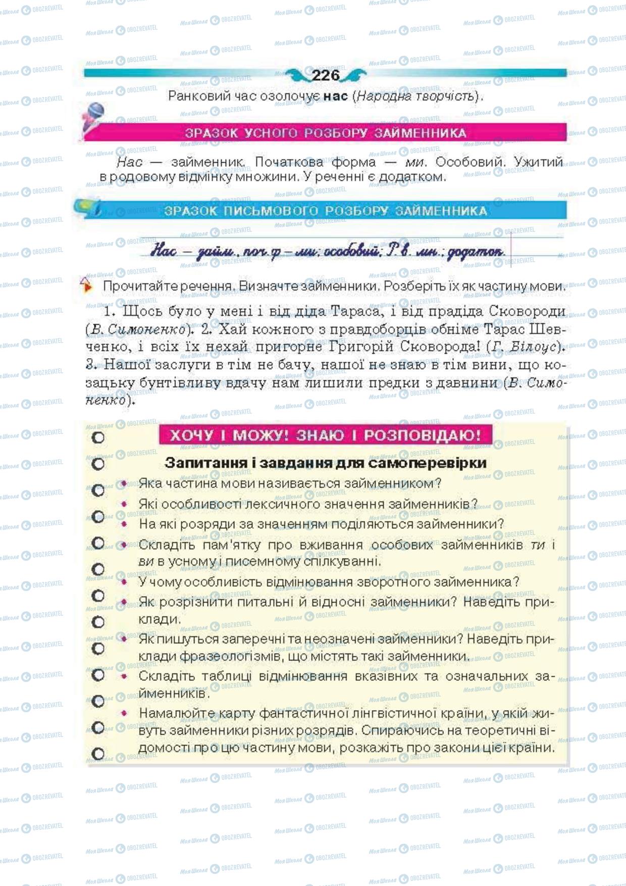 Підручники Українська мова 6 клас сторінка 226