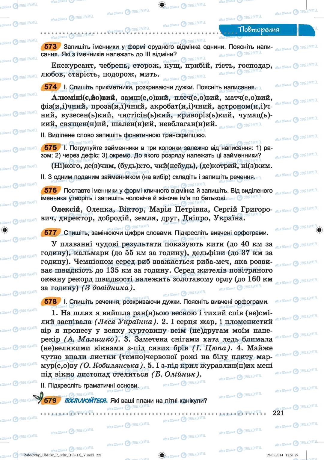 Учебники Укр мова 6 класс страница  221