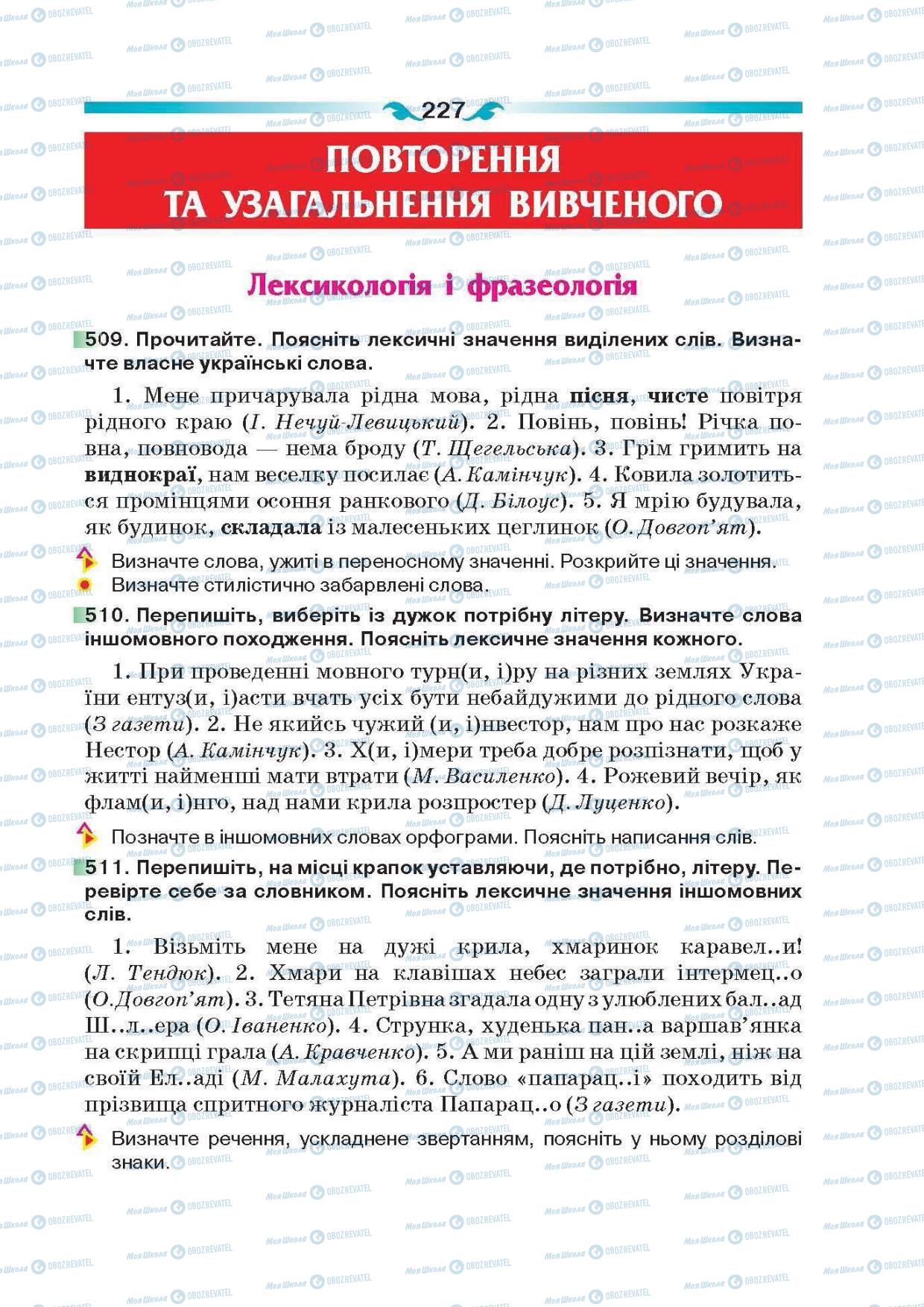 Учебники Укр мова 6 класс страница 227