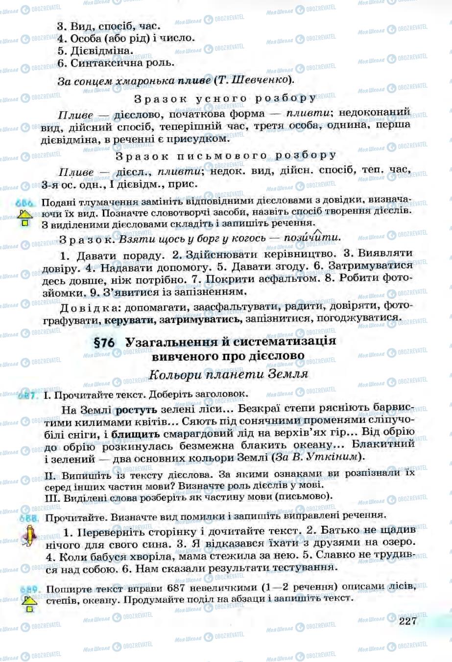 Підручники Українська мова 6 клас сторінка 227