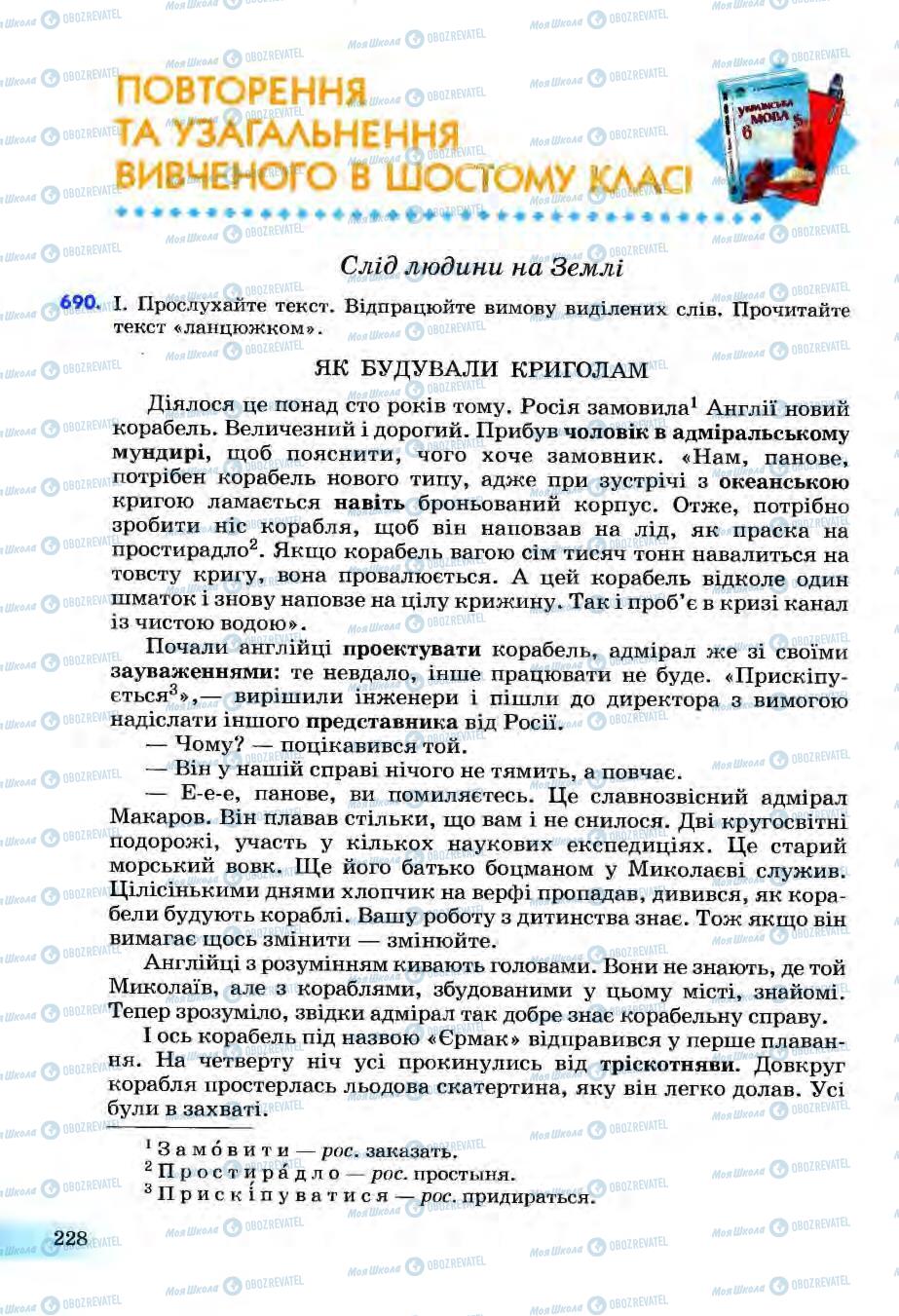 Підручники Українська мова 6 клас сторінка 228