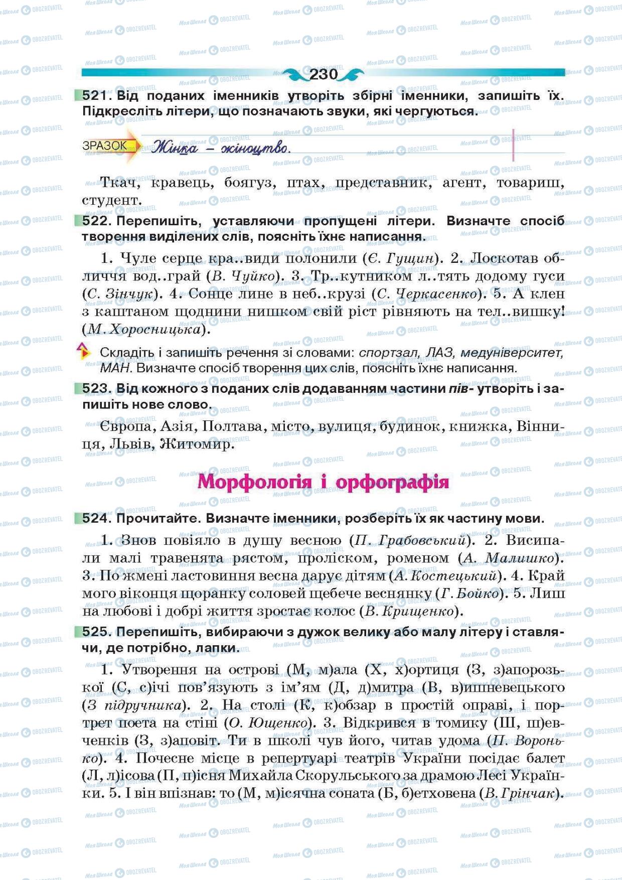 Підручники Українська мова 6 клас сторінка 230