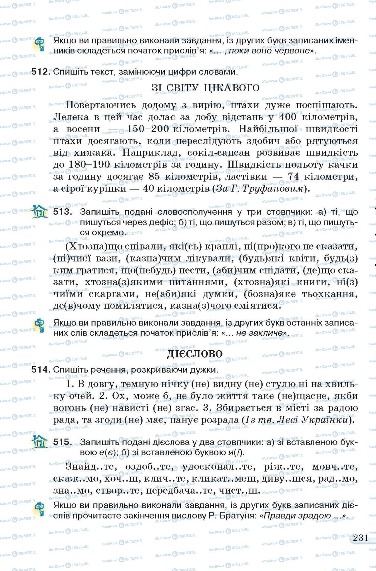 Підручники Українська мова 6 клас сторінка 231