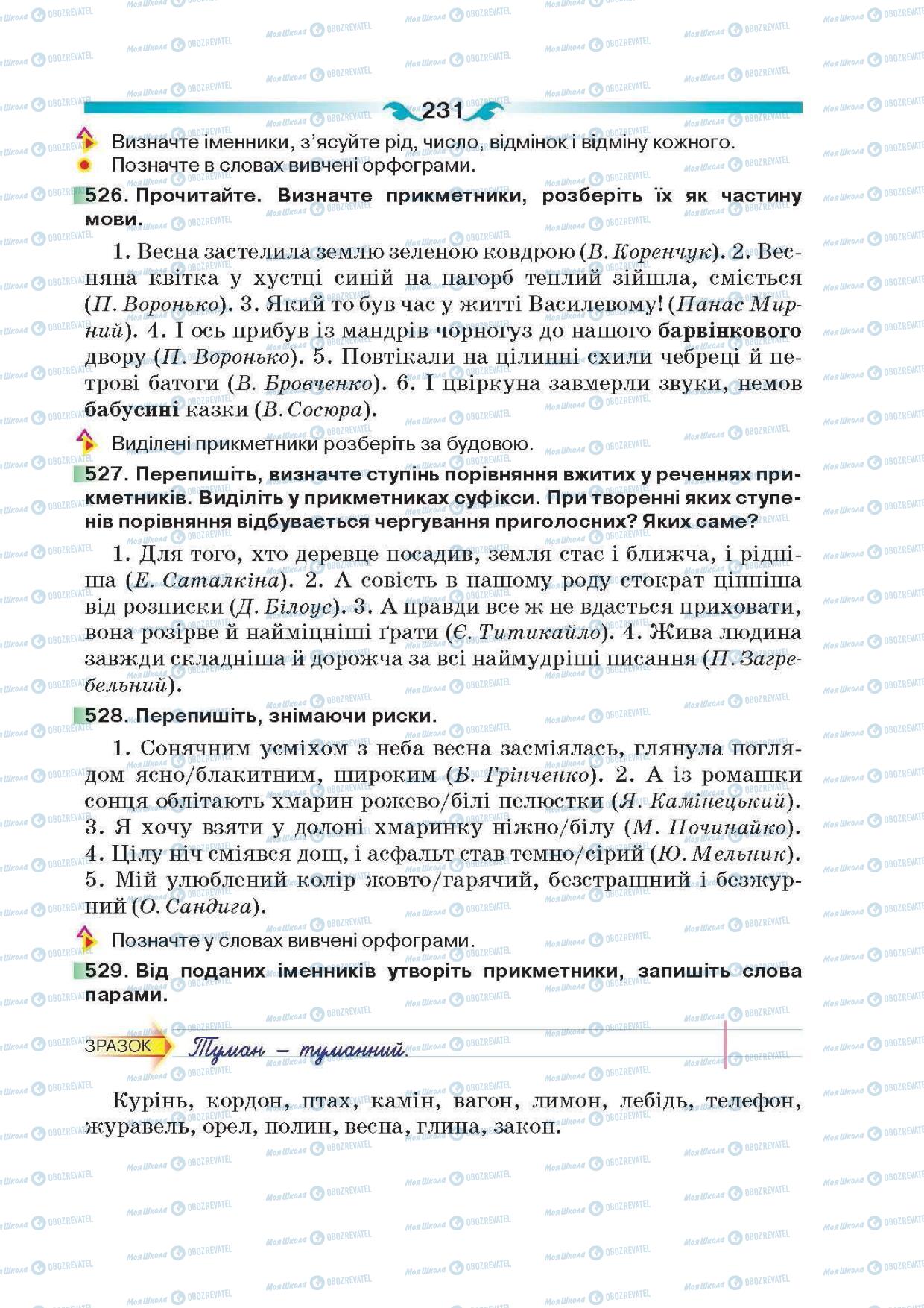 Учебники Укр мова 6 класс страница 231