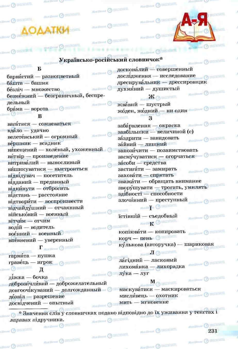 Підручники Українська мова 6 клас сторінка 231