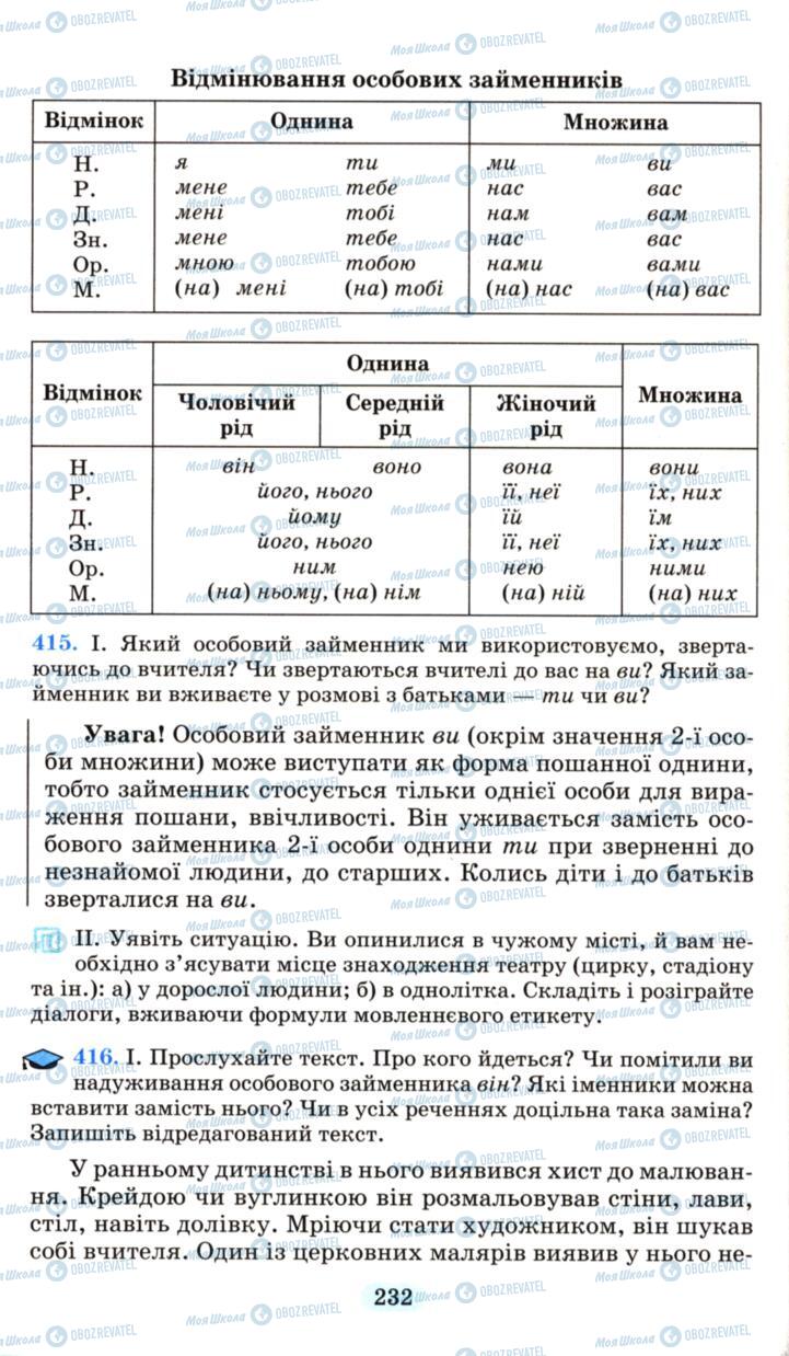 Підручники Українська мова 6 клас сторінка 232
