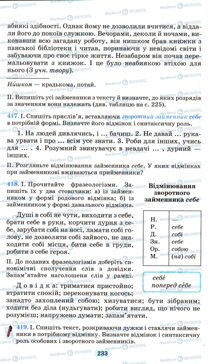 Підручники Українська мова 6 клас сторінка 233