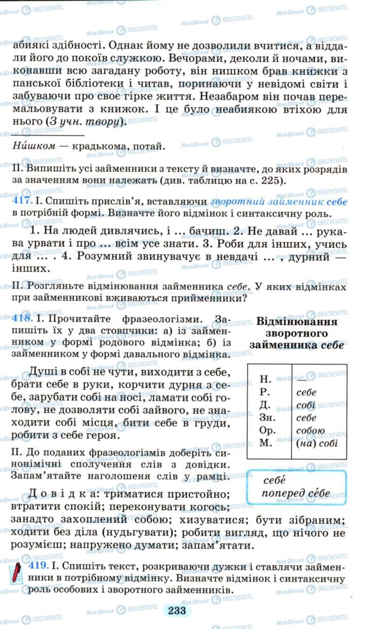 Учебники Укр мова 6 класс страница 233