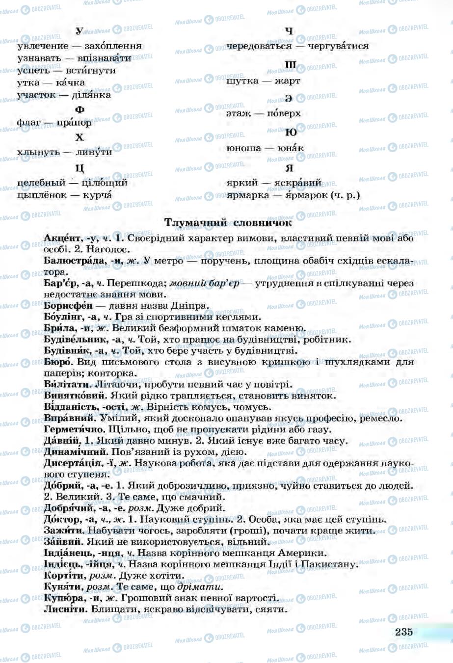 Учебники Укр мова 6 класс страница 235