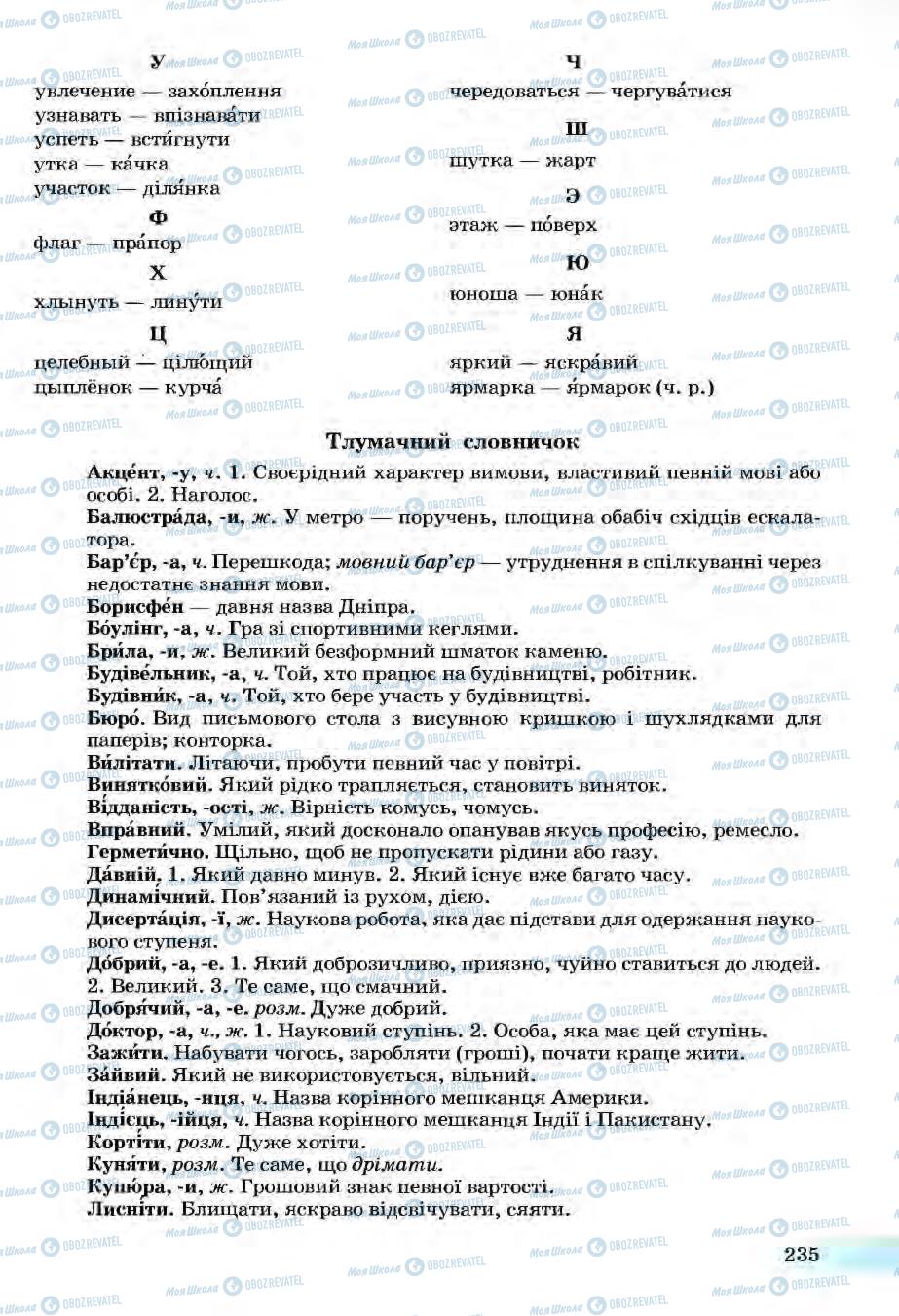 Підручники Українська мова 6 клас сторінка 235