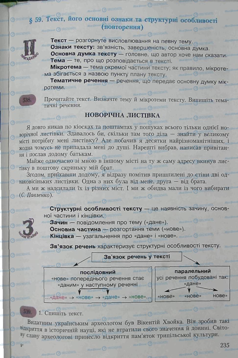 Підручники Українська мова 6 клас сторінка 235