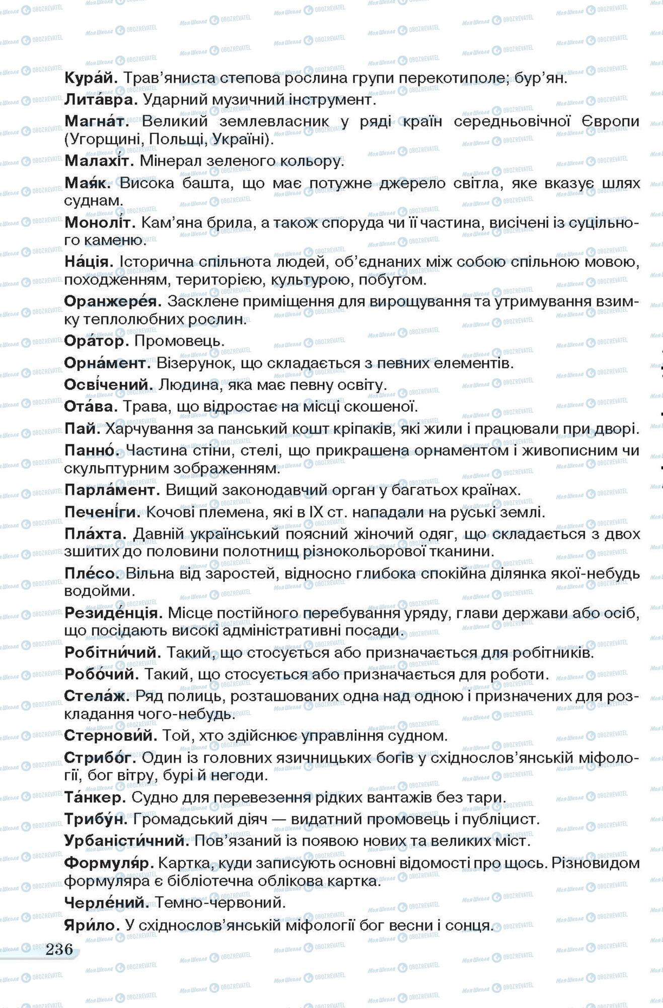 Учебники Укр мова 6 класс страница 236