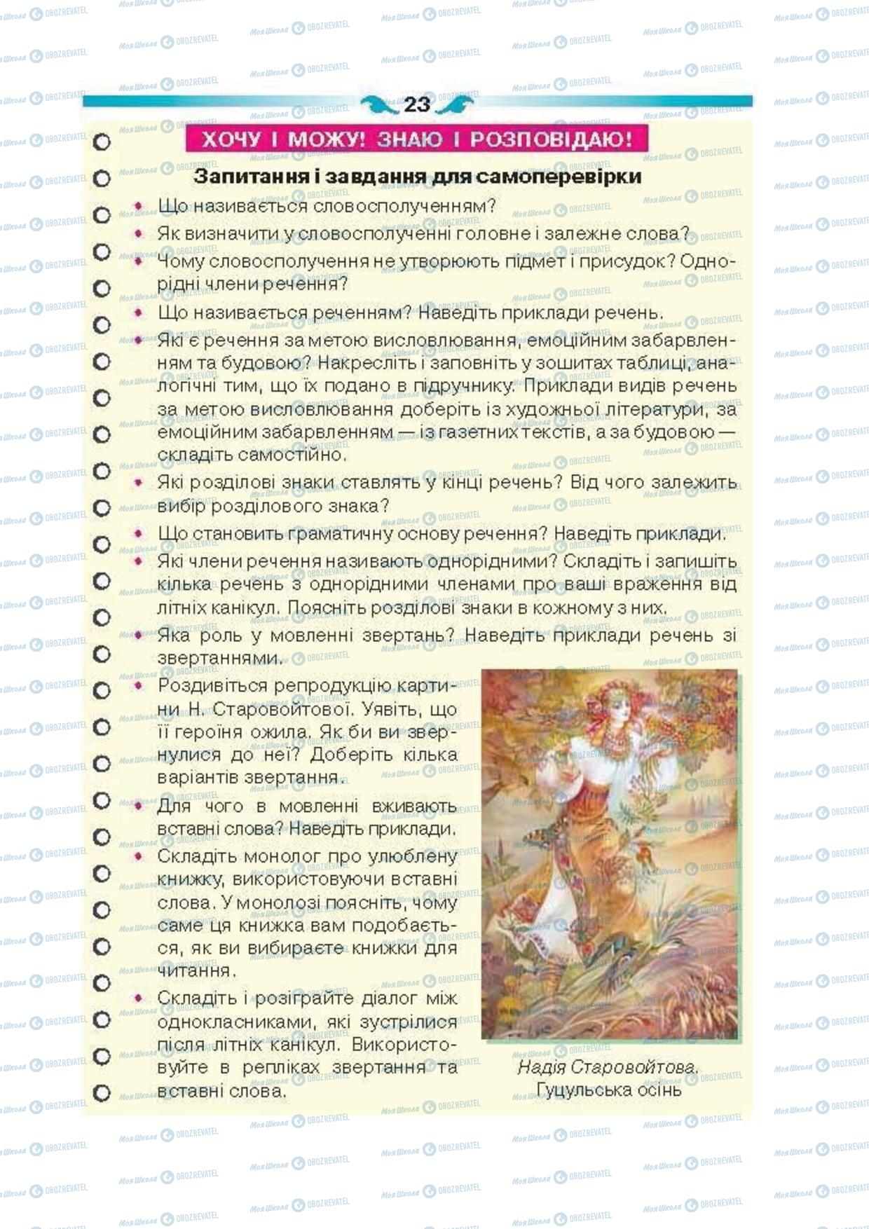 Підручники Українська мова 6 клас сторінка 23