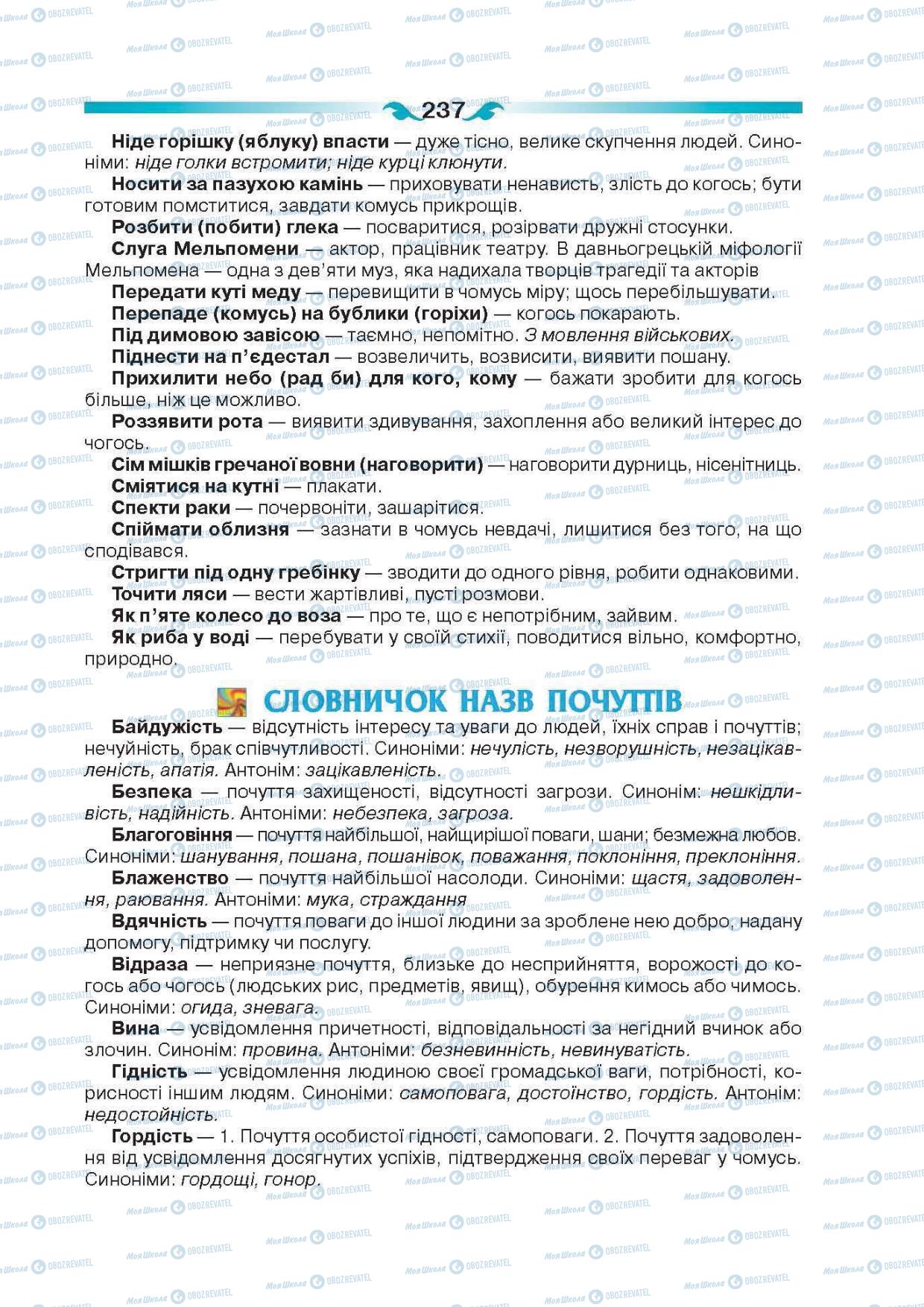 Підручники Українська мова 6 клас сторінка 237