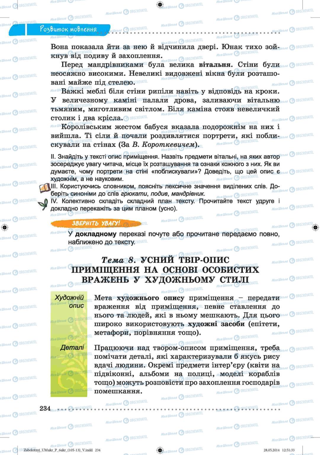 Підручники Українська мова 6 клас сторінка  234
