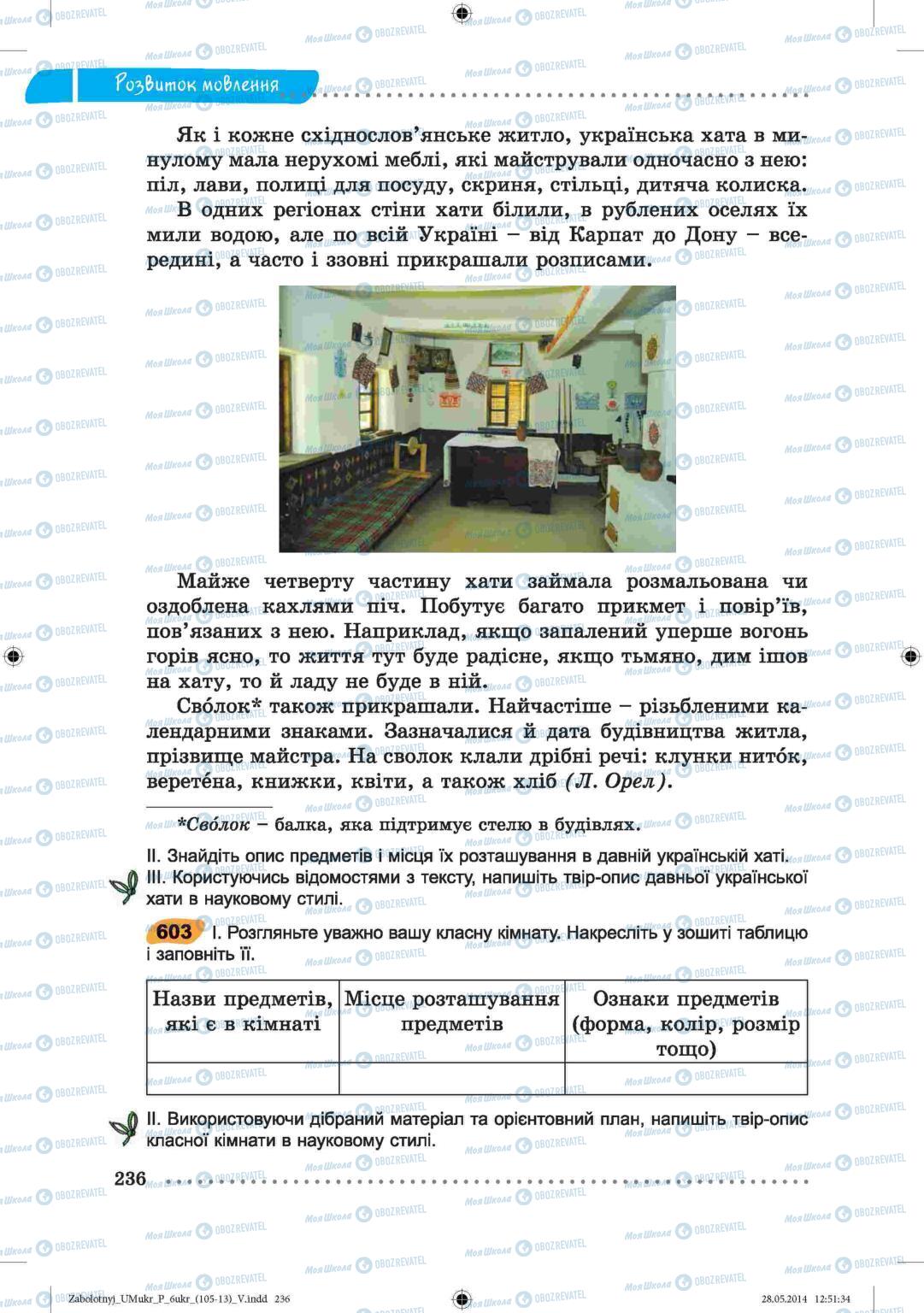 Підручники Українська мова 6 клас сторінка  236