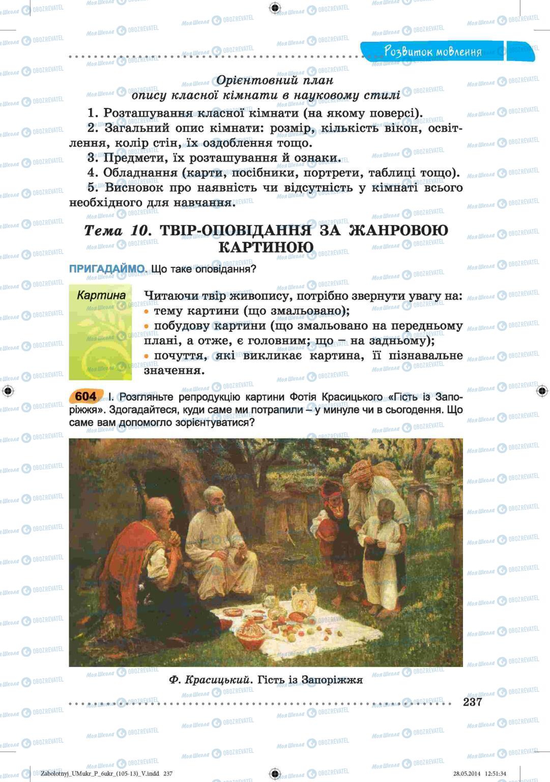 Підручники Українська мова 6 клас сторінка  237