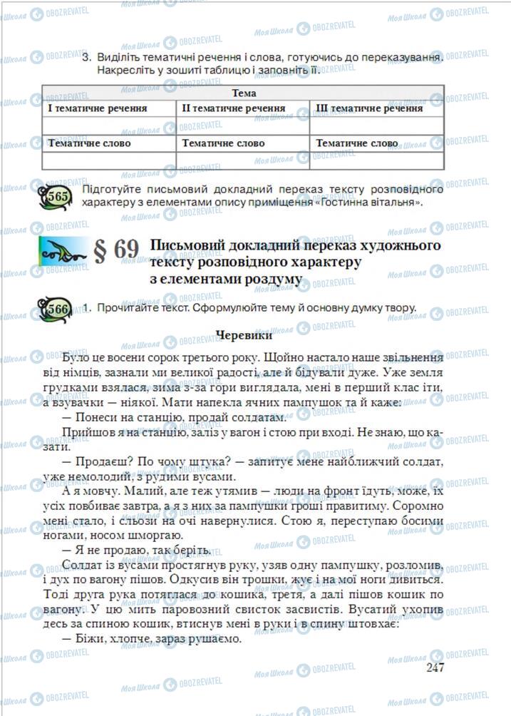 Підручники Українська мова 6 клас сторінка 247