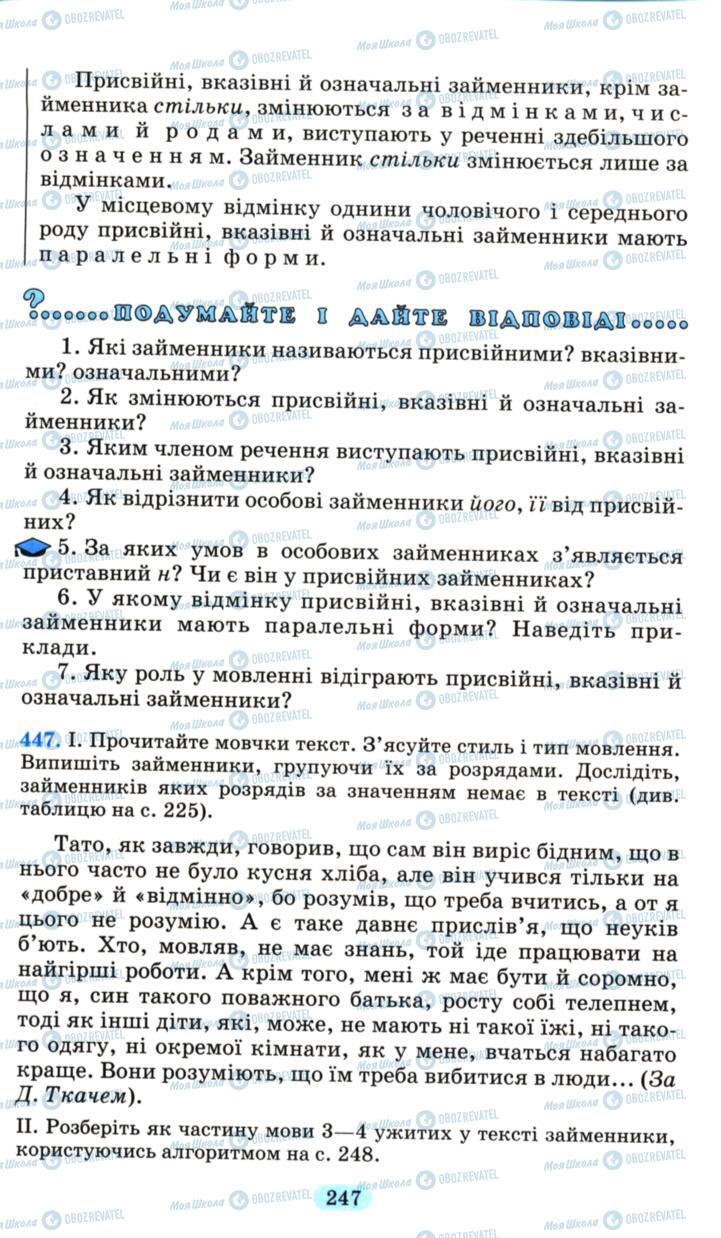 Підручники Українська мова 6 клас сторінка 247