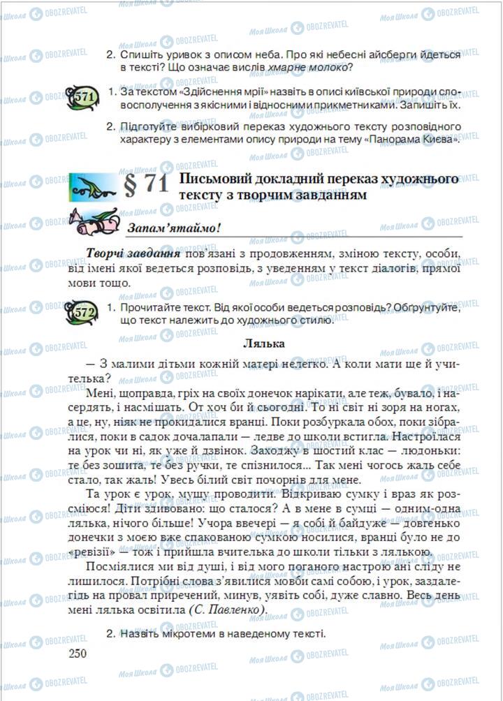 Підручники Українська мова 6 клас сторінка  250