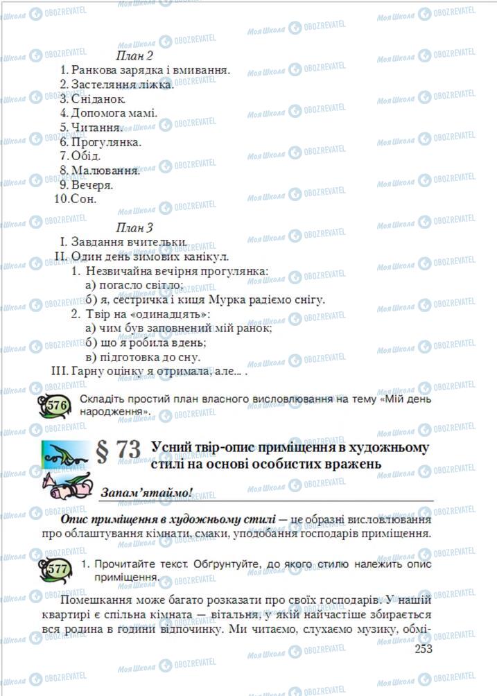 Підручники Українська мова 6 клас сторінка 253