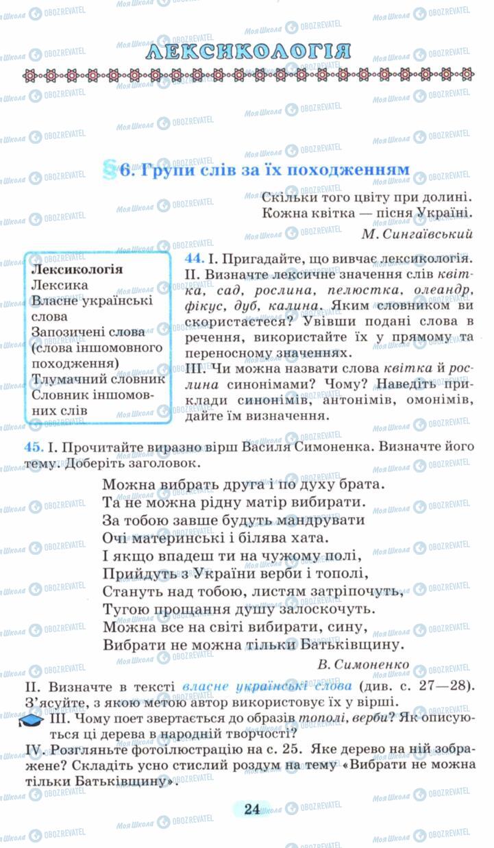 Підручники Українська мова 6 клас сторінка 24