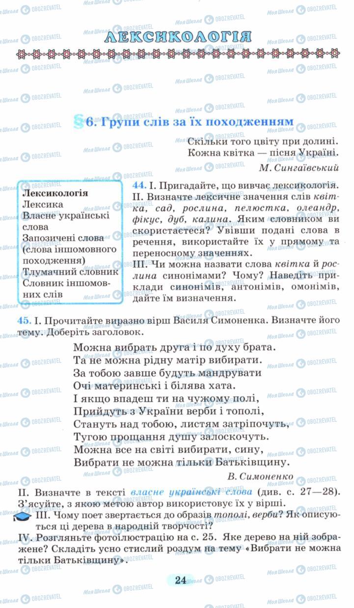 Учебники Укр мова 6 класс страница 24