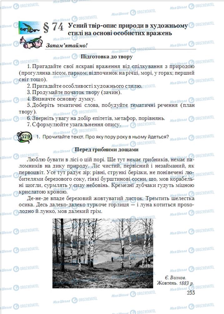 Підручники Українська мова 6 клас сторінка  255