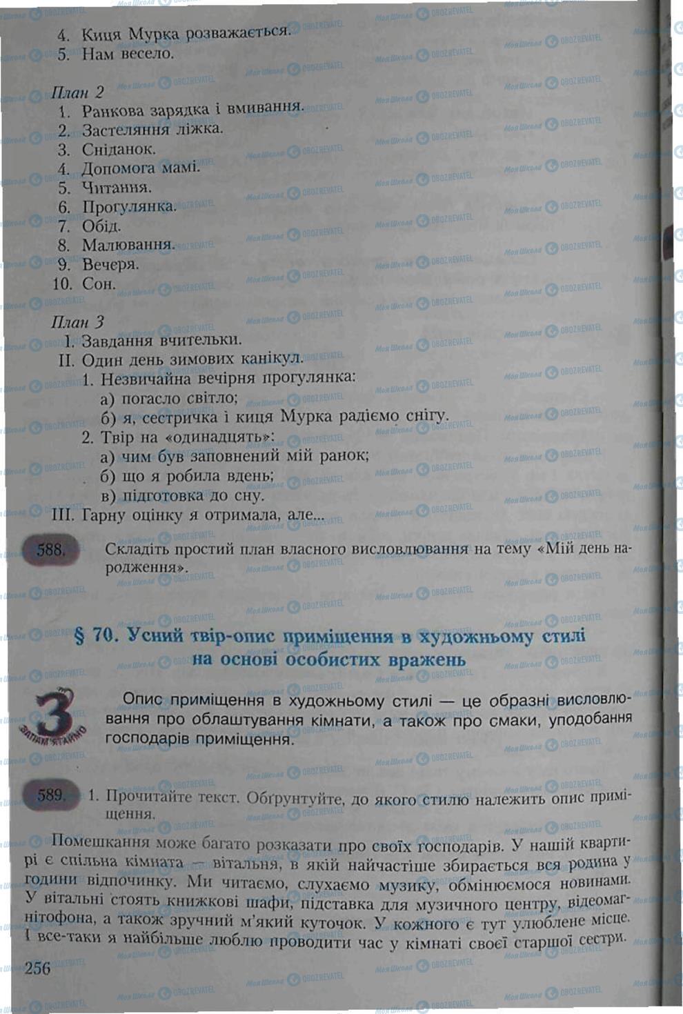 Підручники Українська мова 6 клас сторінка 256