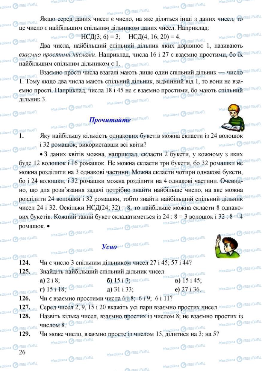 Учебники Математика 6 класс страница 26