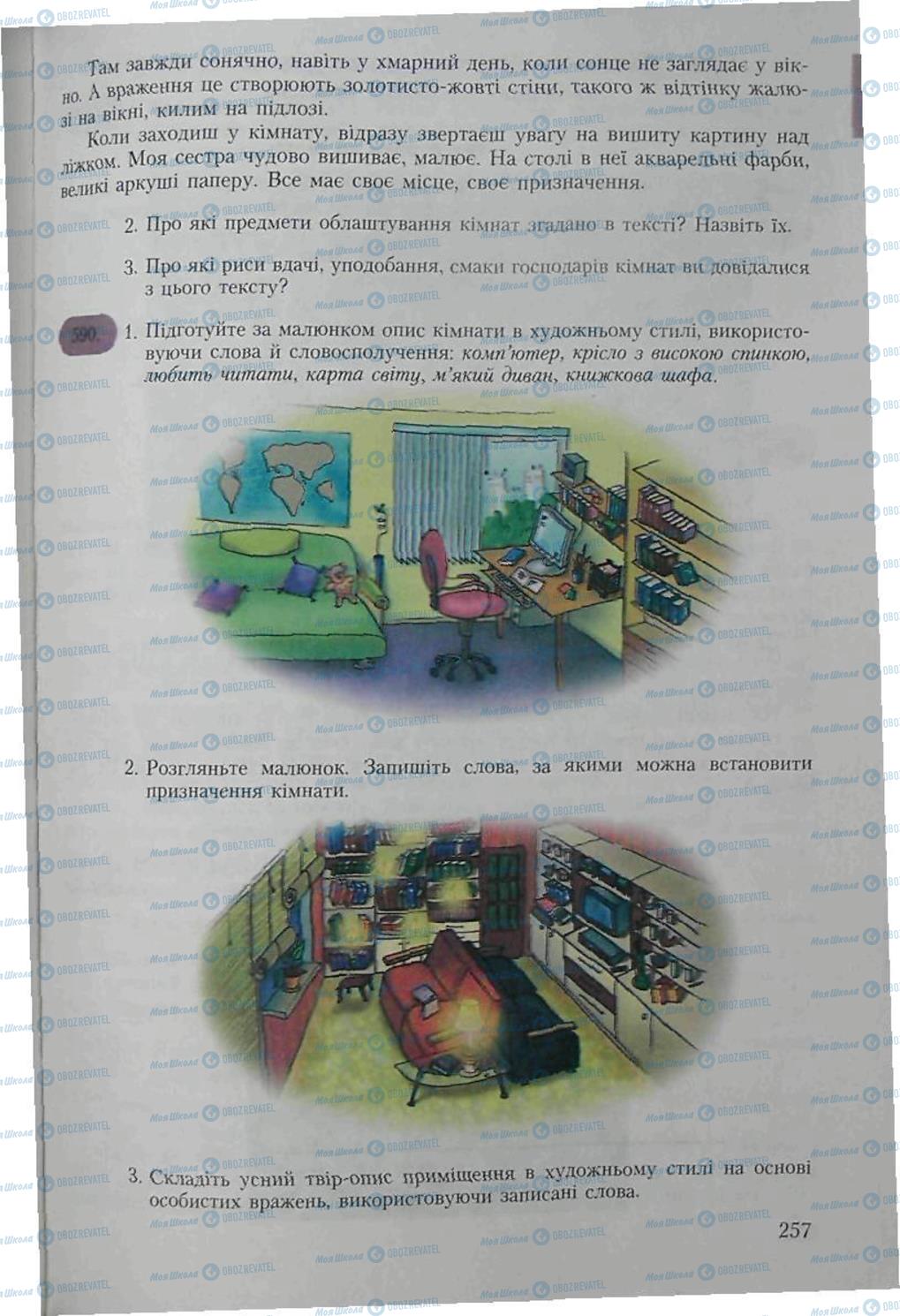 Підручники Українська мова 6 клас сторінка 257