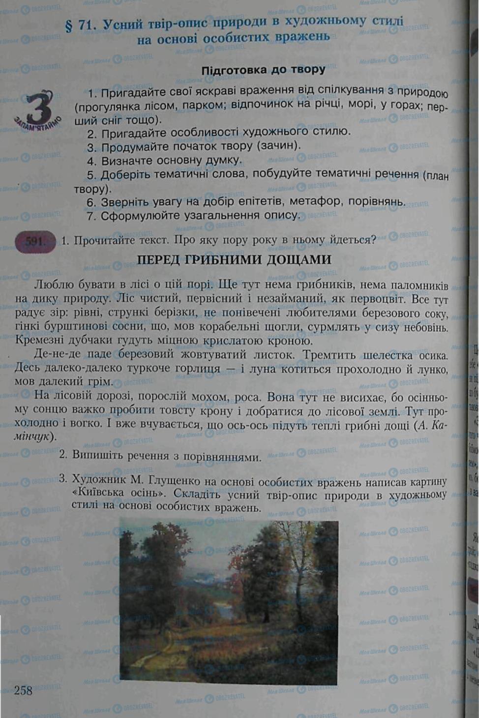 Підручники Українська мова 6 клас сторінка 258