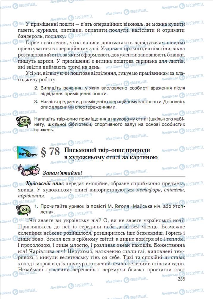 Підручники Українська мова 6 клас сторінка 259