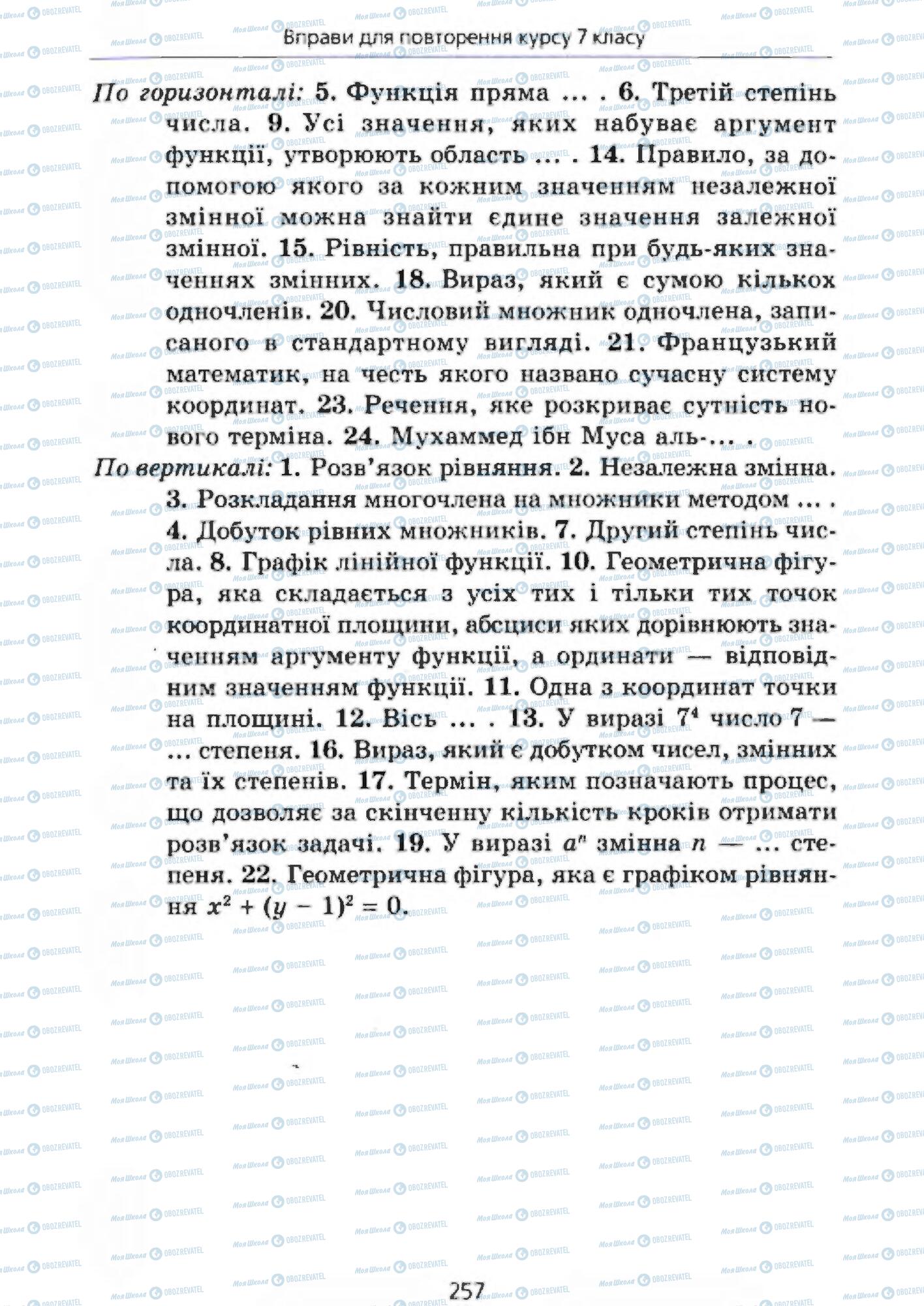 Підручники Алгебра 7 клас сторінка 257