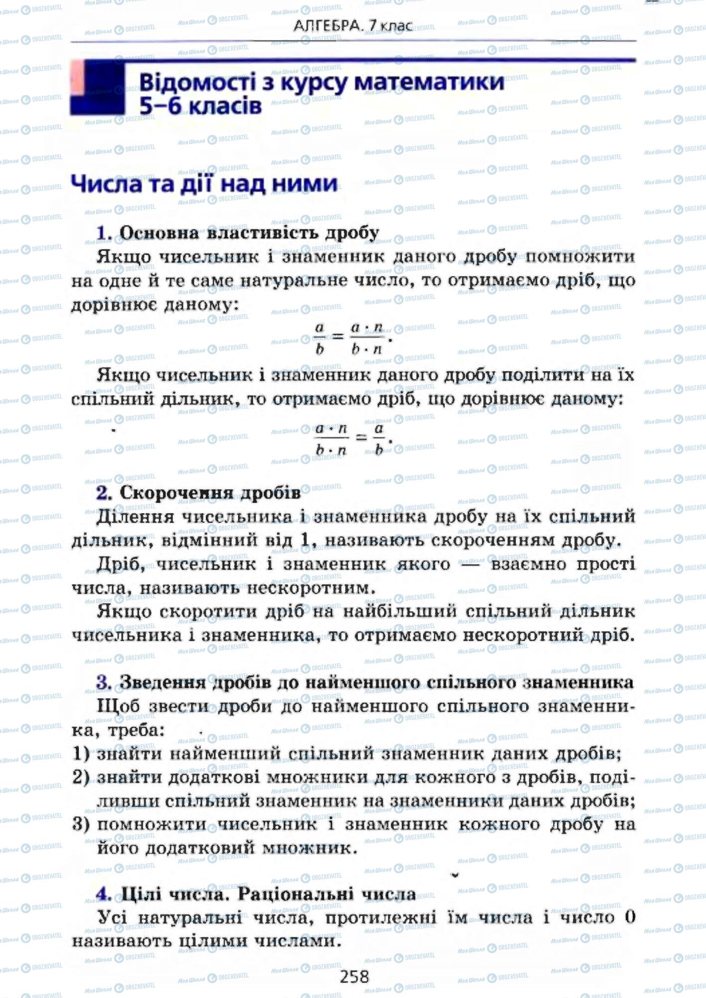 Підручники Алгебра 7 клас сторінка 258