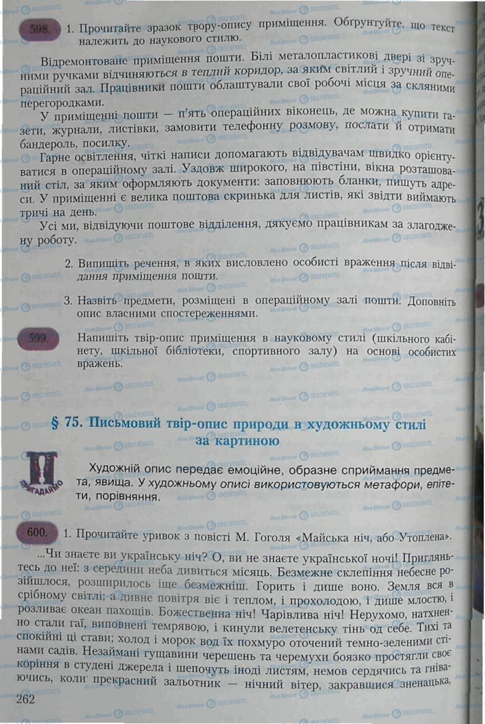 Підручники Українська мова 6 клас сторінка 262