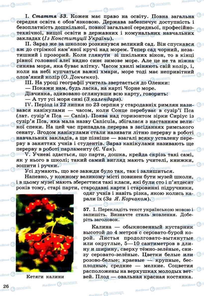 Підручники Українська мова 6 клас сторінка 26