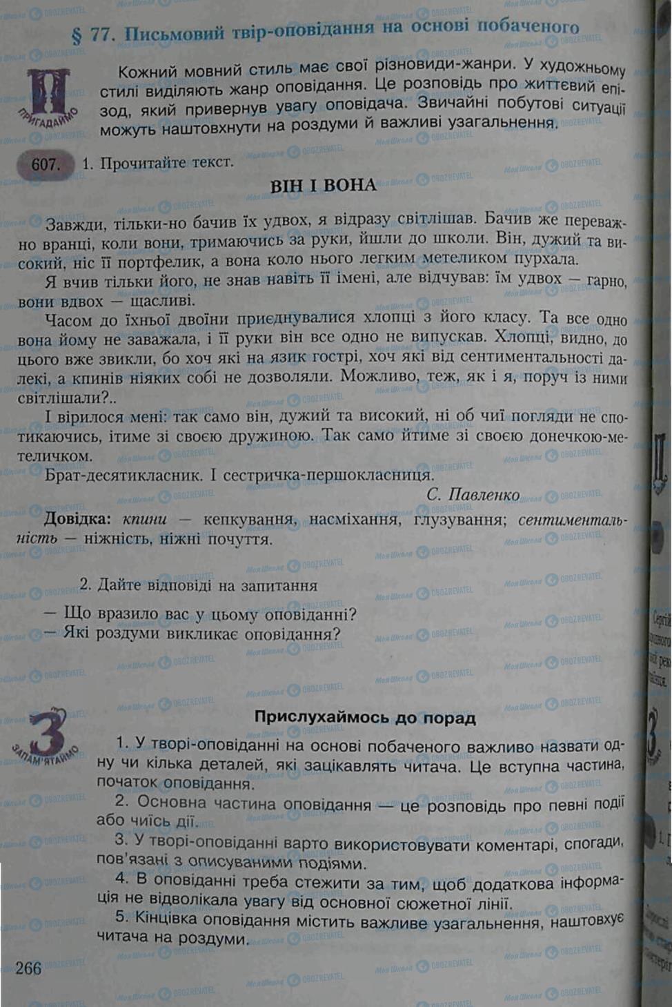 Підручники Українська мова 6 клас сторінка 266