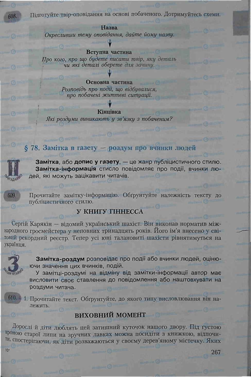 Підручники Українська мова 6 клас сторінка 267