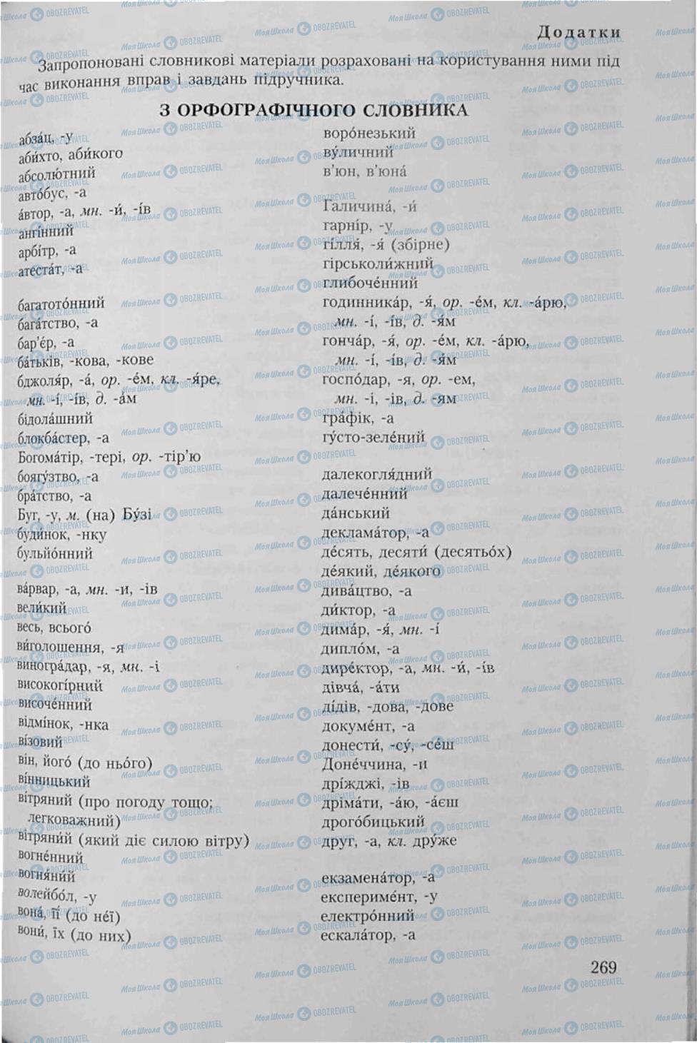 Підручники Українська мова 6 клас сторінка 269