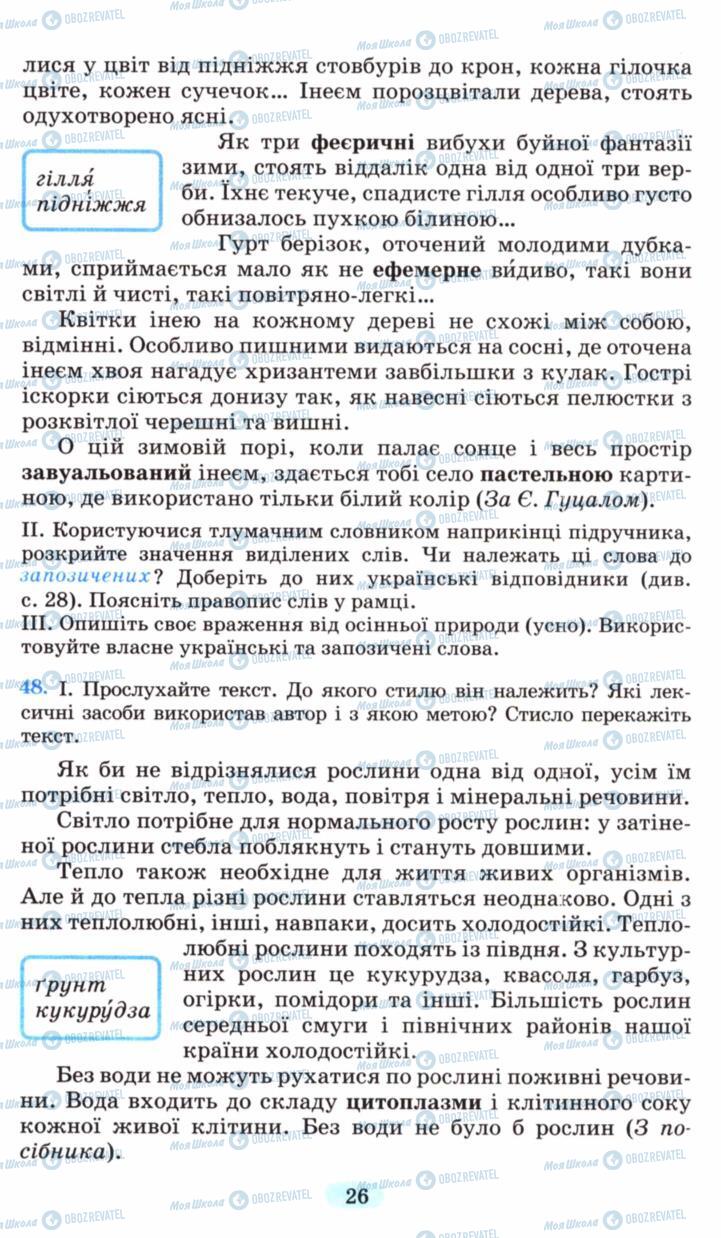 Підручники Українська мова 6 клас сторінка 26