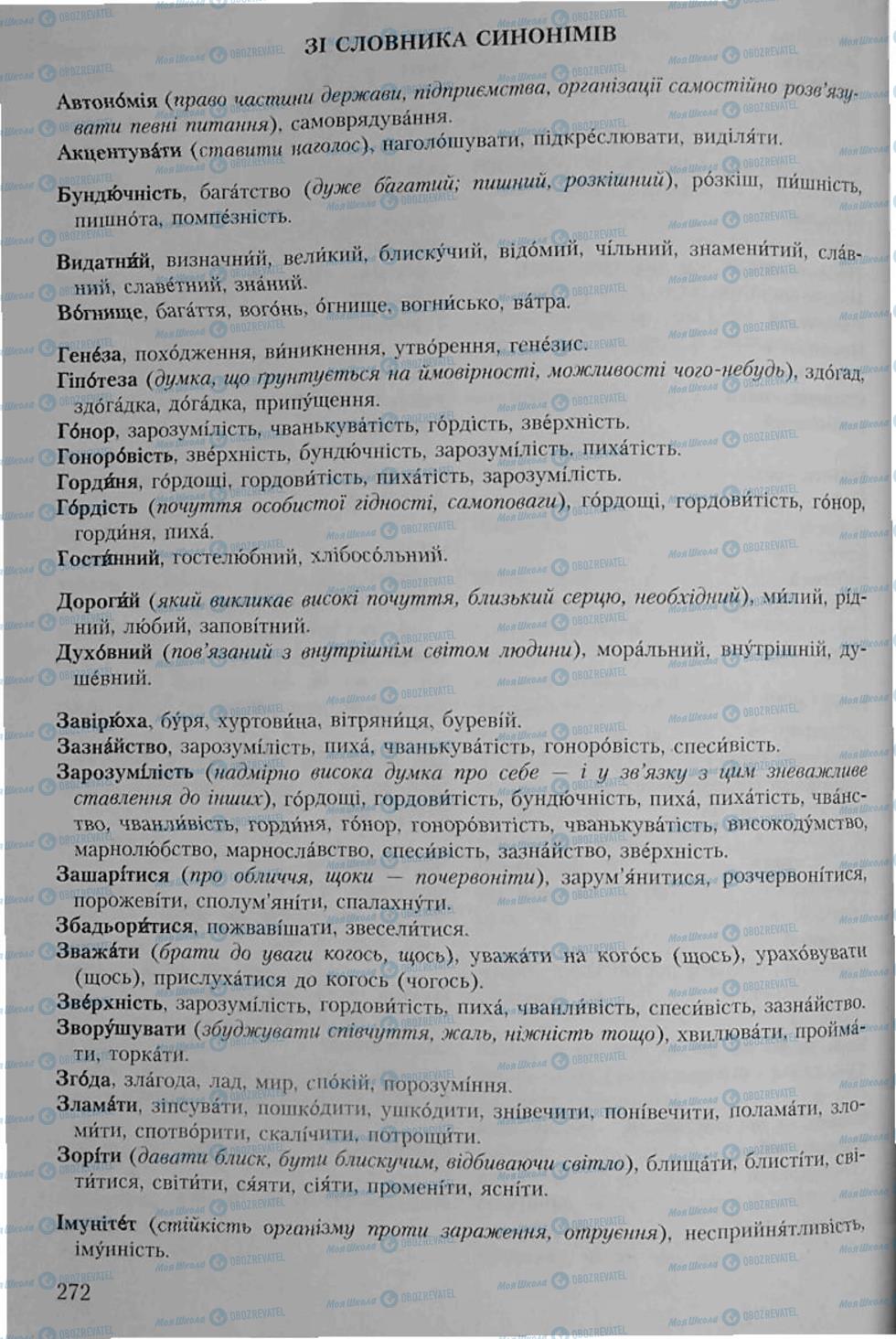 Підручники Українська мова 6 клас сторінка 272