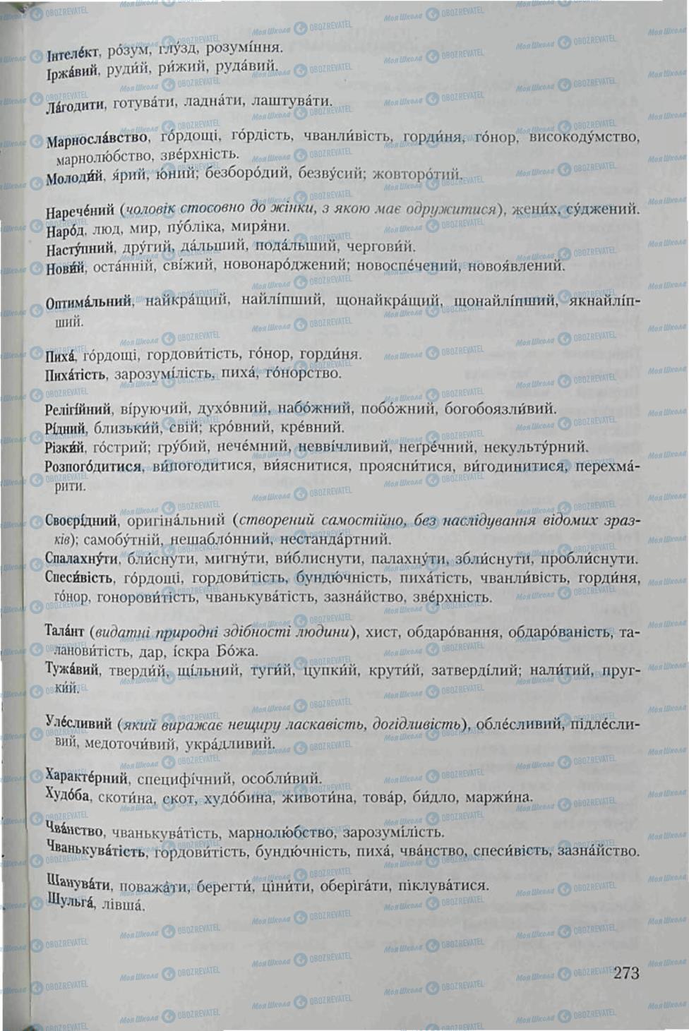 Підручники Українська мова 6 клас сторінка 273