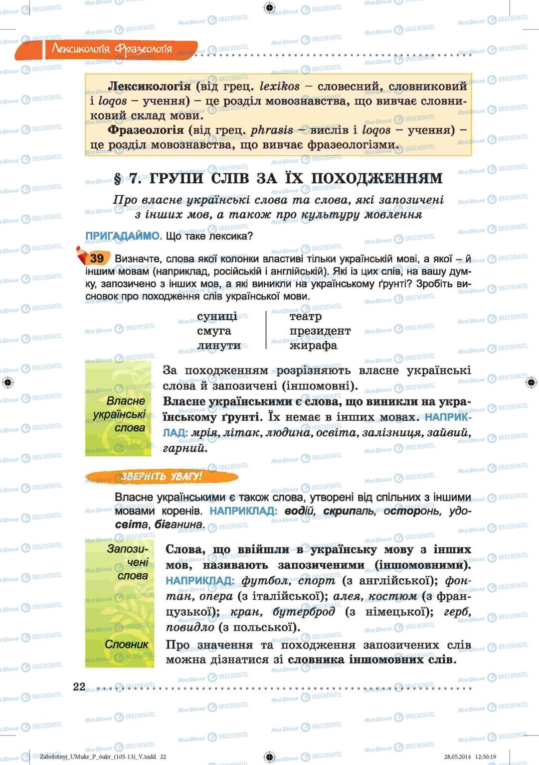 Підручники Українська мова 6 клас сторінка  22